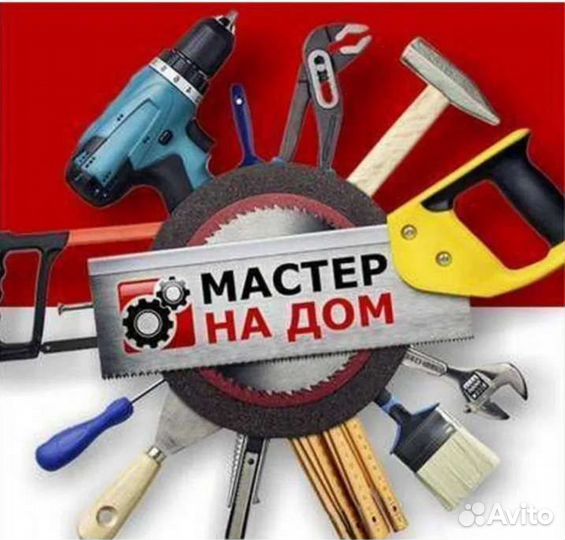 Мастер на час