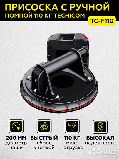Присоска с ручной помпой 110кг technicom TC-F110