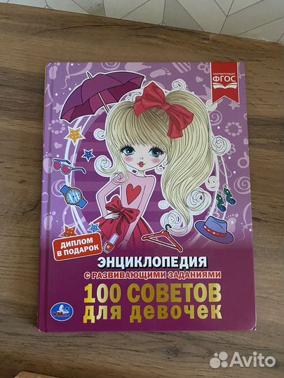 Детская энциклопедия для девочек