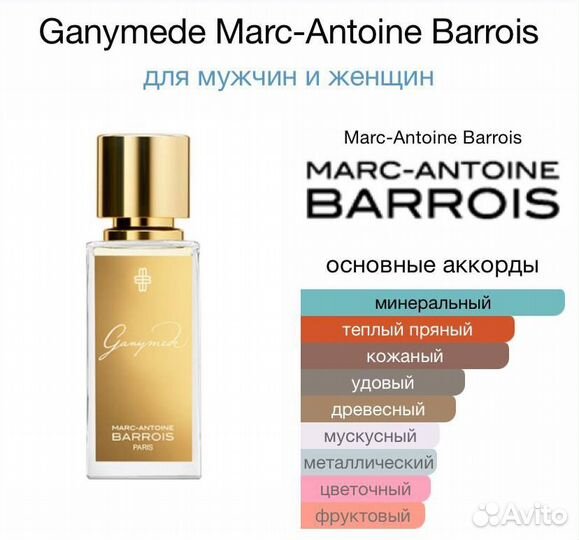 Мини парфюм Marc-Antoine Barrois Ganymede