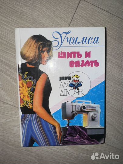 Книга по шитью