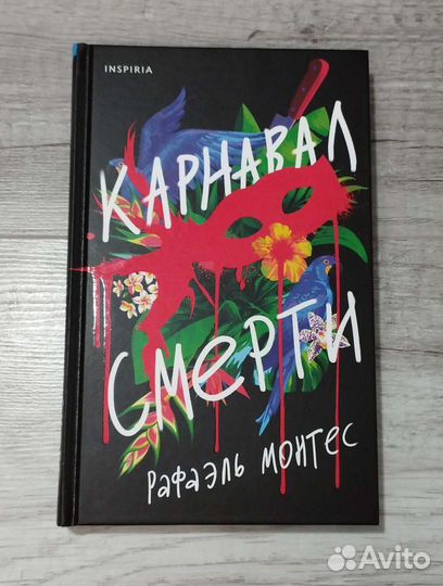 Рафаэль Монтес. Карнавал смерти