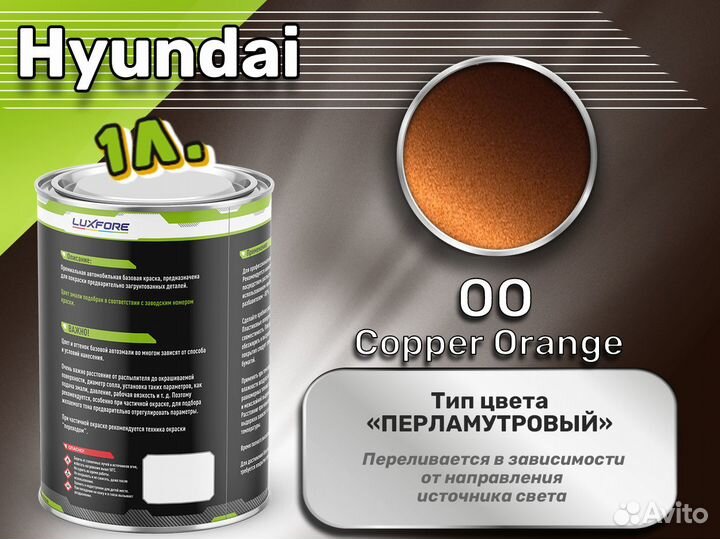 Краска Luxfore 1л. (Hyundai OO Copper Orange)