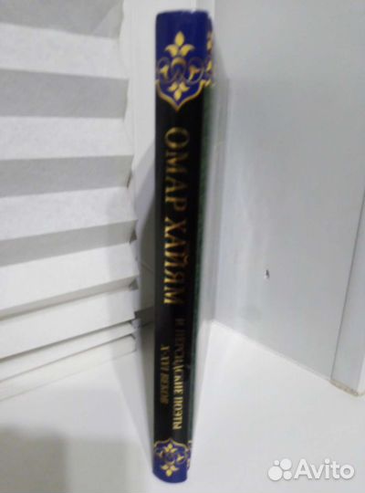 Книга новая Омар Хайям