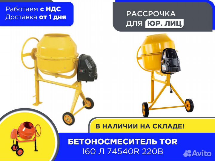 Бетоносмеситель 160 л TOR 74540R 220В (ндс)