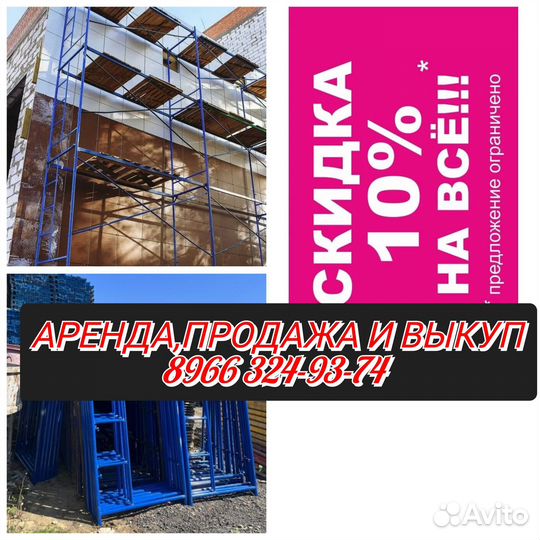 Леса строительные бу