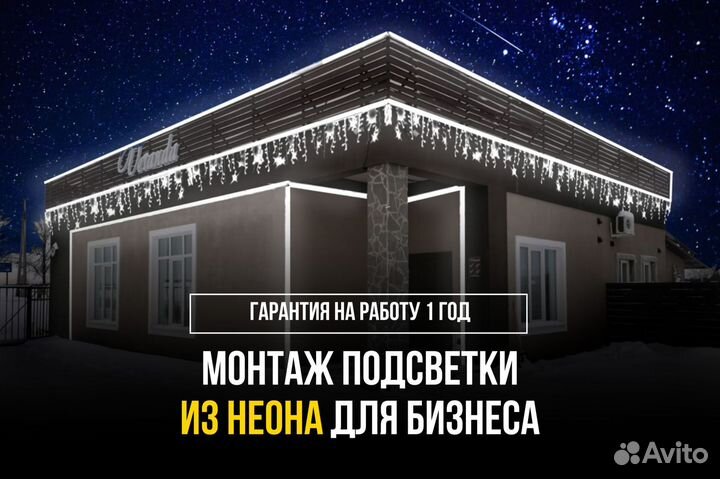 Подсветка фасада неоном, гирляндой под ключ 5x