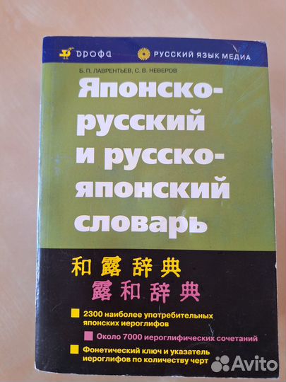 Словарь японско-русский и русско-японский