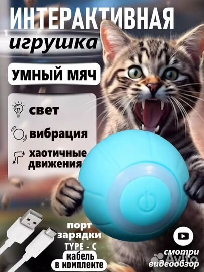 Интерактивная игрушка для кошек мячик