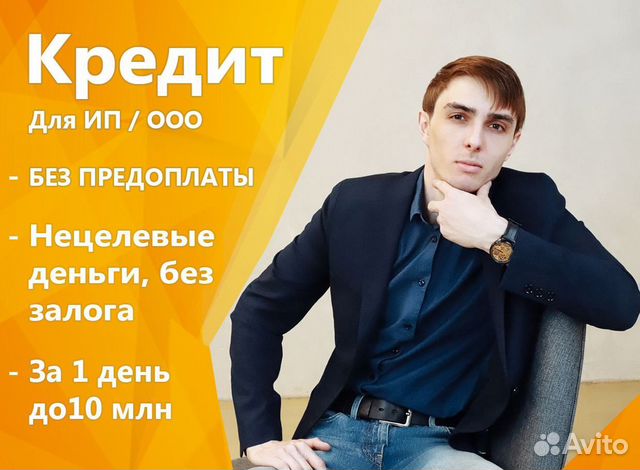Помощь в получении кредита для ип и ооо в Зеленограде | Услуги | Авито