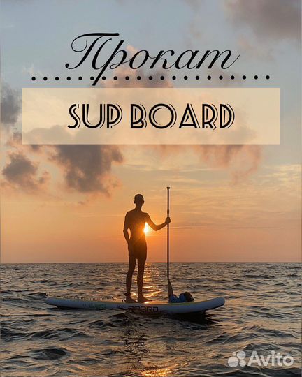Sup board сап борд/Прокат