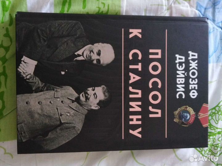 Книга Джозеф Дэйвис 