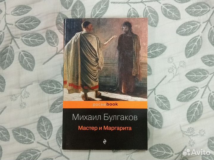 Мастер и Маргарита