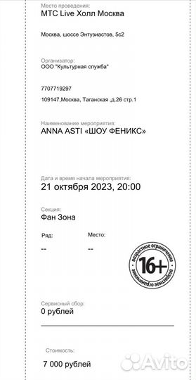 Билет на концерт Anna Asti 21.10
