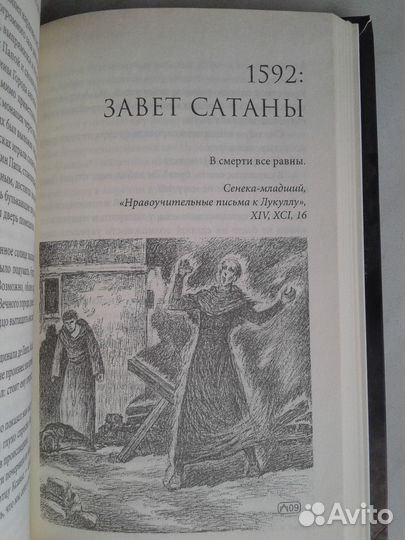 Рихард Дюбель.Кодекс люцифера