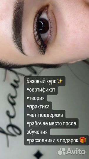 Обучение наращиванию ресниц с трудоустройством