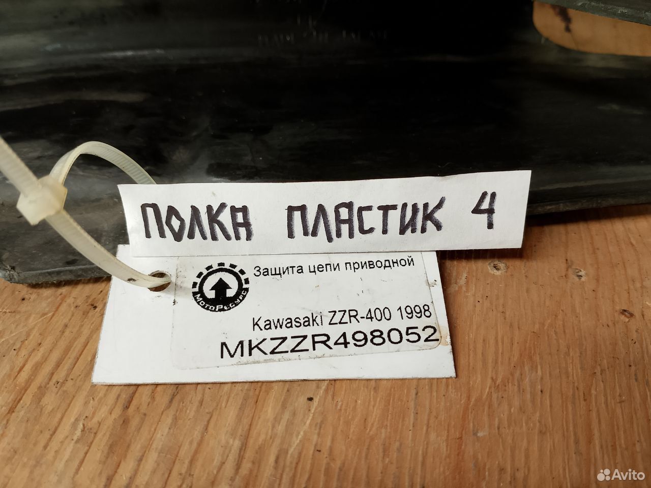 Kawasaki ZZR-400 98 защита цепи приводной