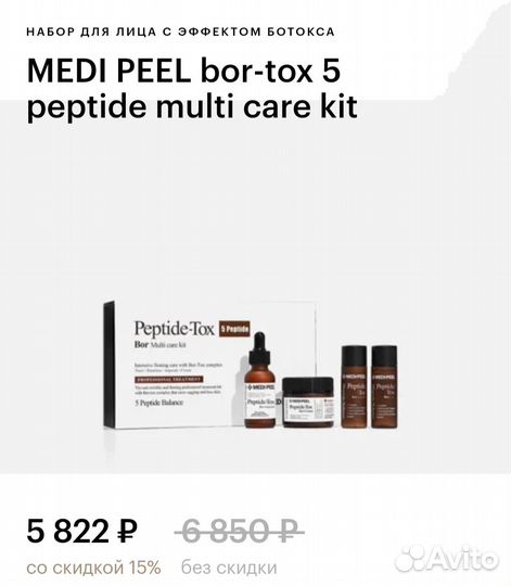 Набор для лица Medi Peel bor-tox 5 peptide