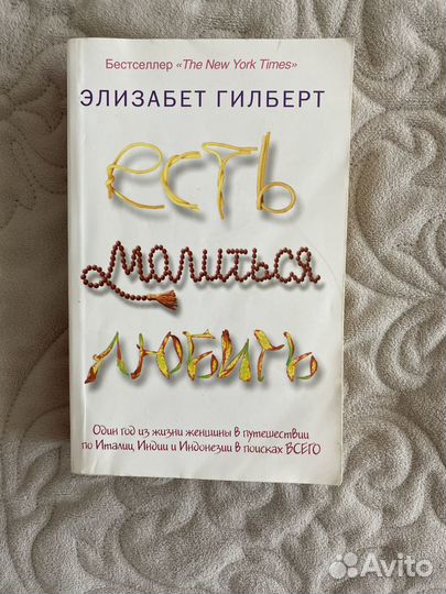 Элизабет гилберт Есть молиться любить