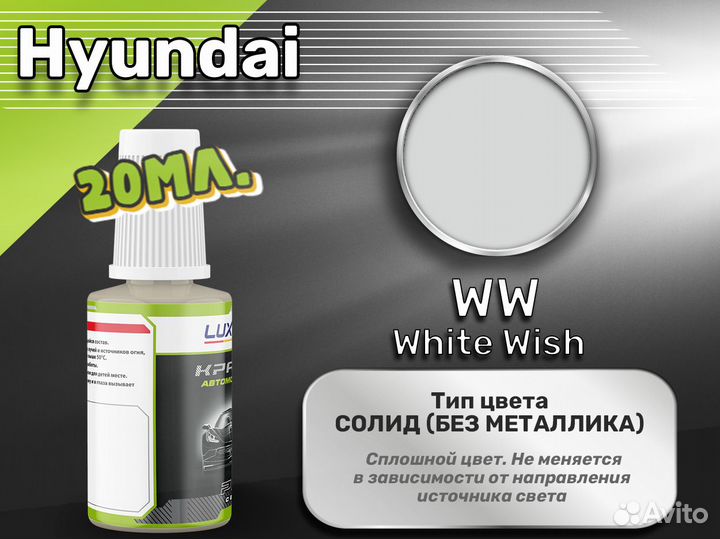 Подкраска Luxfore (Hyundai WW White Wish)