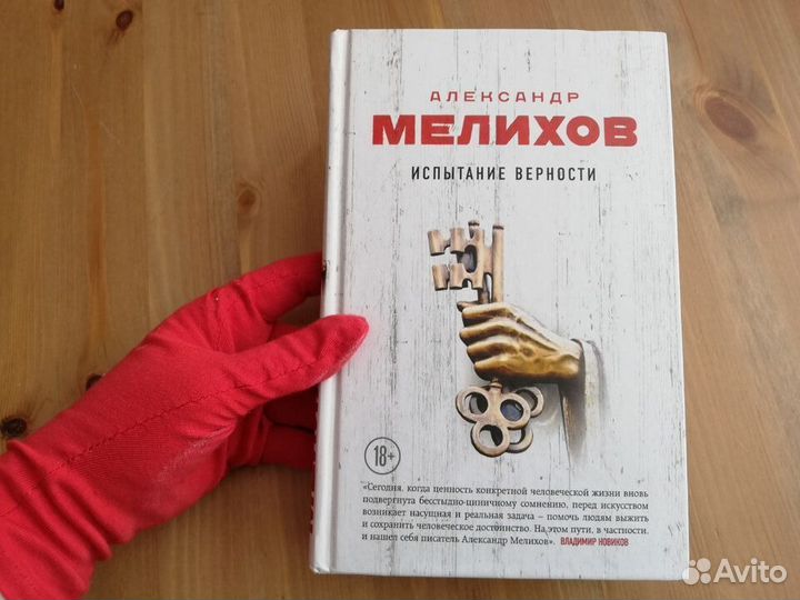 Александр Мелихов Испытание верности