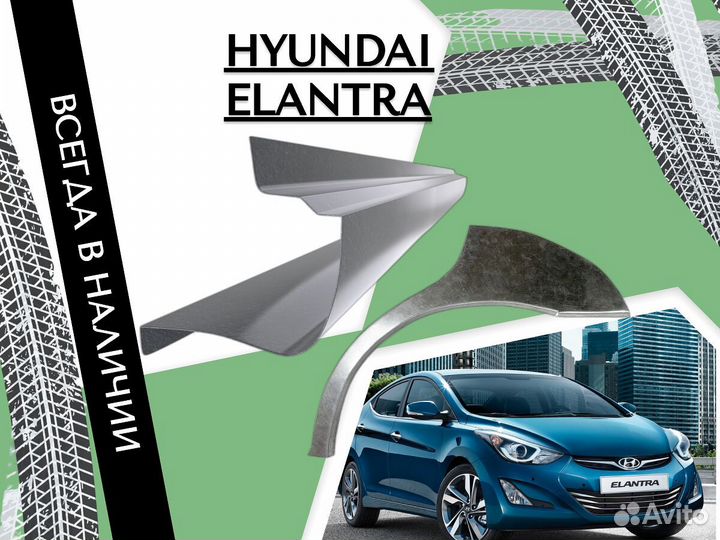 Пороги на Hyundai Elantra ремонтные кузовные