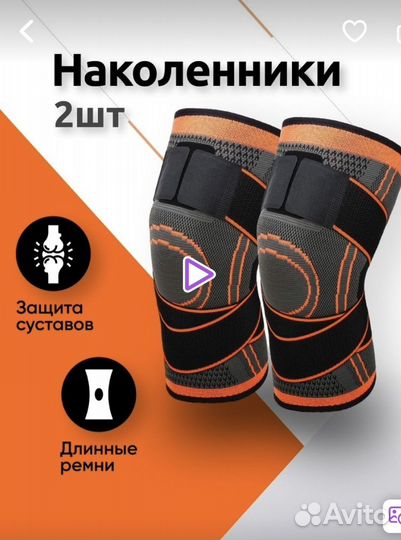 Наколенники