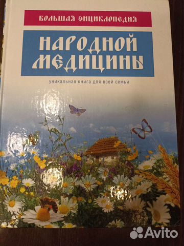 Энциклопедия народной медицины 890 страниц