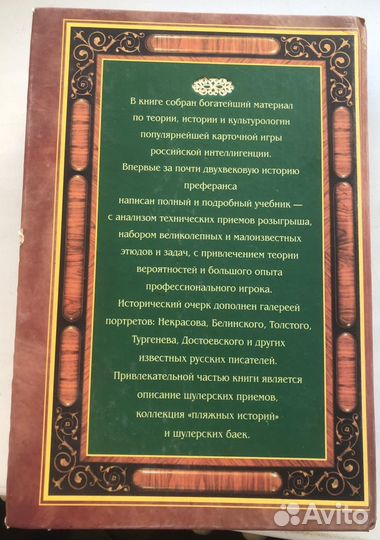 Русский преферанс с дарственной надписью Д.Лесной