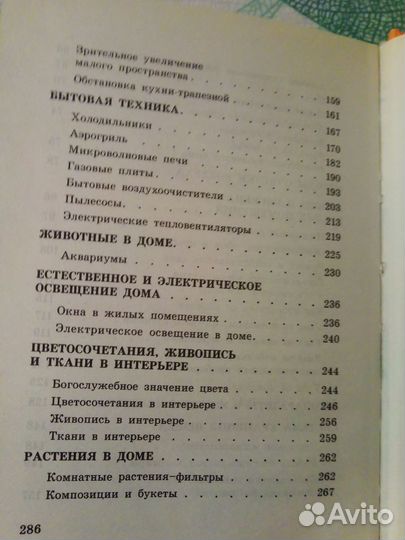 Экология жилого дома. Практические советы правосл