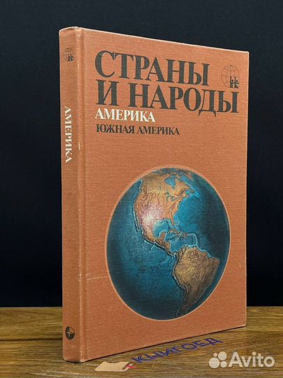 Страны и народы. Америка. Южная Америка