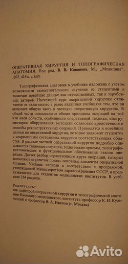 Оперхирургия топографанатомия В.В. Кованов 1978г.в