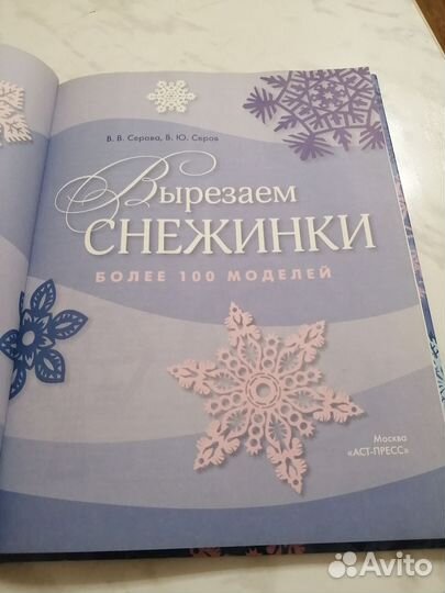 Книга Вырезаем снежинки