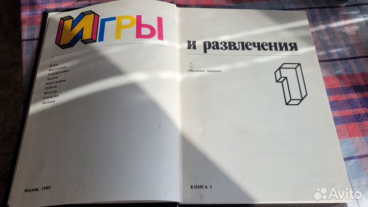 Книга Игры и развлечения