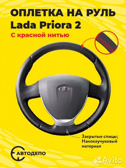 Оплетка на руль LADA Priora 2