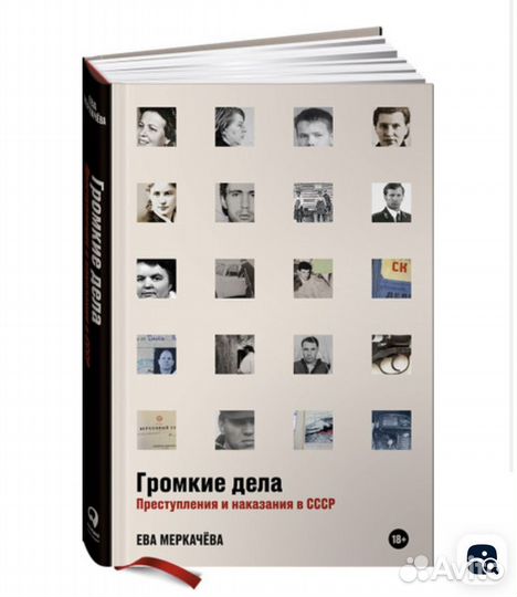 Книга «Громкие дела» Е. Меркачева