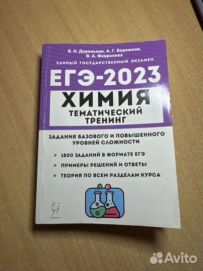 Сборники ЕГЭ по химии Доронькин 2023-24 г