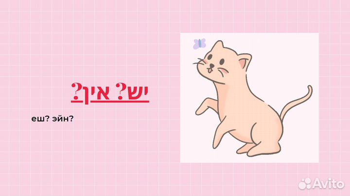 Иврит с интересом