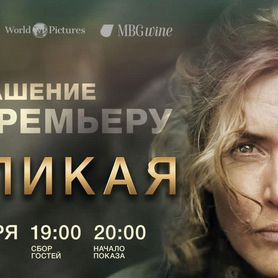 14.11/Закрытая Премьера фильма/Великая/К-т Москва