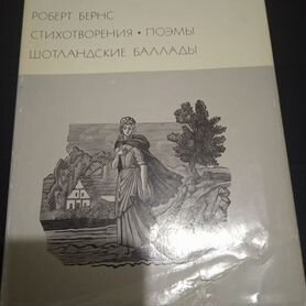 Р. Бернс/Стихи/Поэмы/Шотландские баллады/бвл