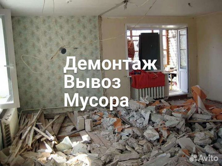 Вывоз мусора. демонтаж