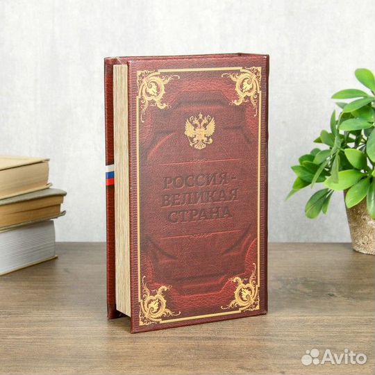 Сейф шкатулка книга 'Россия великая' 21х13х5 см