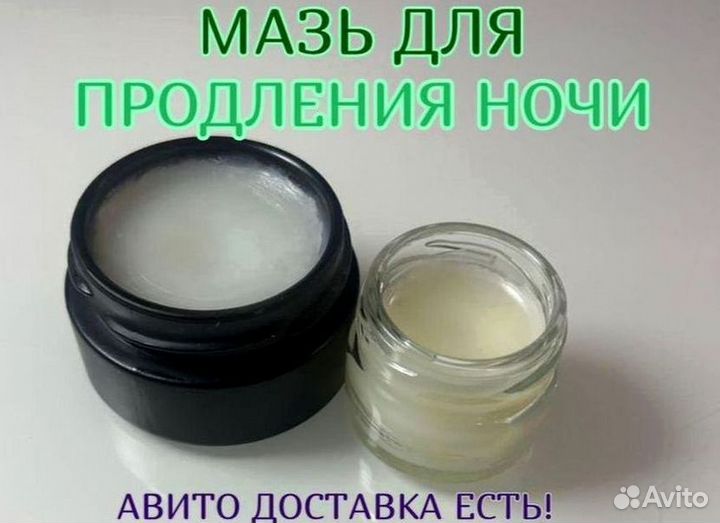 Мазь-стань долгим