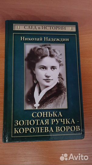 Книга Сонька золотая ручка