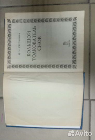 Большой толкователь снов, Наталья Степанова