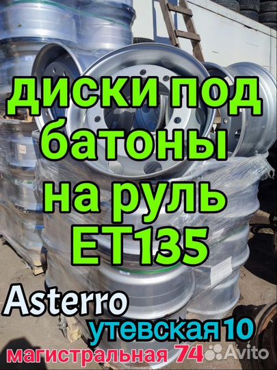 Диски на руль 11.75 r22.5 ET135 Hartung