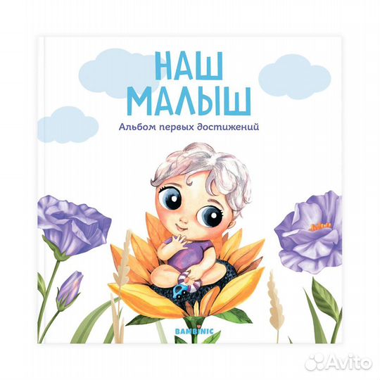 Первый альбом достижений малыша