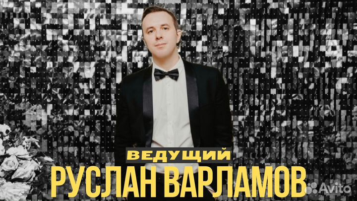Ведущий на свадьбу + Dj/Юбилей/Выпускной