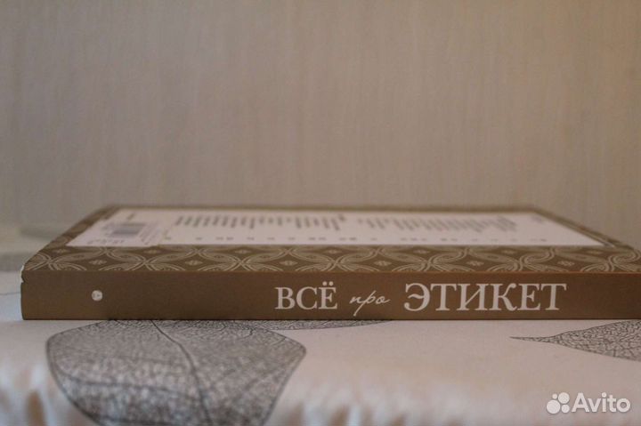 Все про этикет