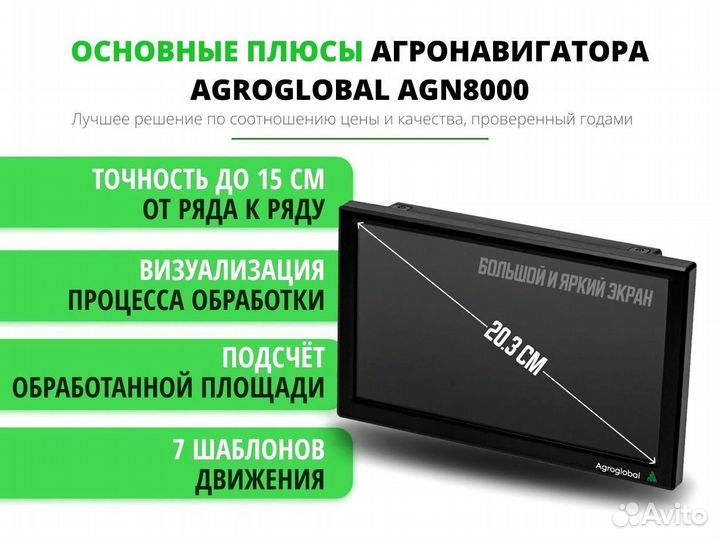 Агронавигатор Agroglobal 8000 NEW (2024) WTR